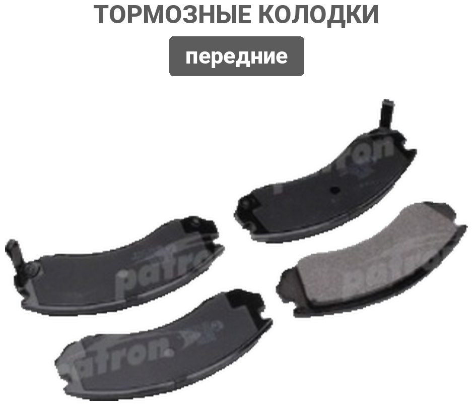 Колодки PATRON передние PBP765