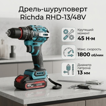 Шуруповерт RICHDA RHD-13/48V