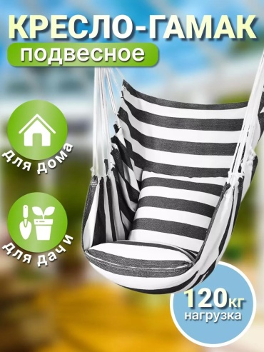 Подвесное кресло 45x100x135 см, Макс. нагрузка: 120 кг