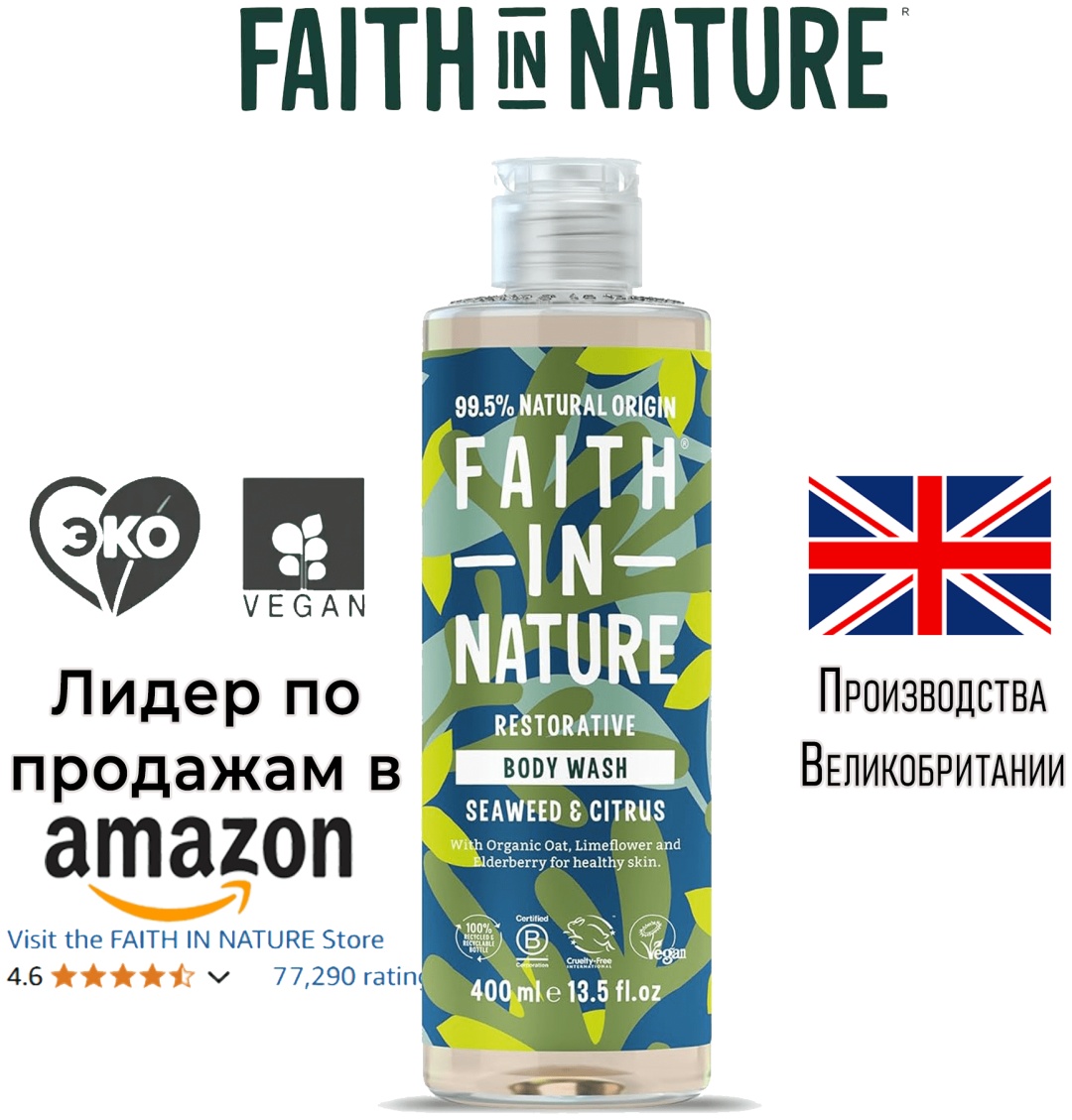 Faith In Nature Гель для душа с морскими водорослями и цитрусами 400 мл, натуральный, веганский, без SLS гель 400 мл