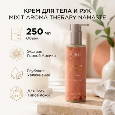 MIXIT Aroma Therapy Namaste Hand & Body Cream крем для тела 250 мл