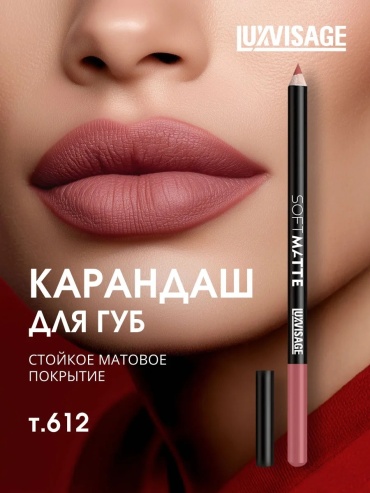 LUXVISAGE Карандаш для губ SOFT MATTE карандаш 612 тон