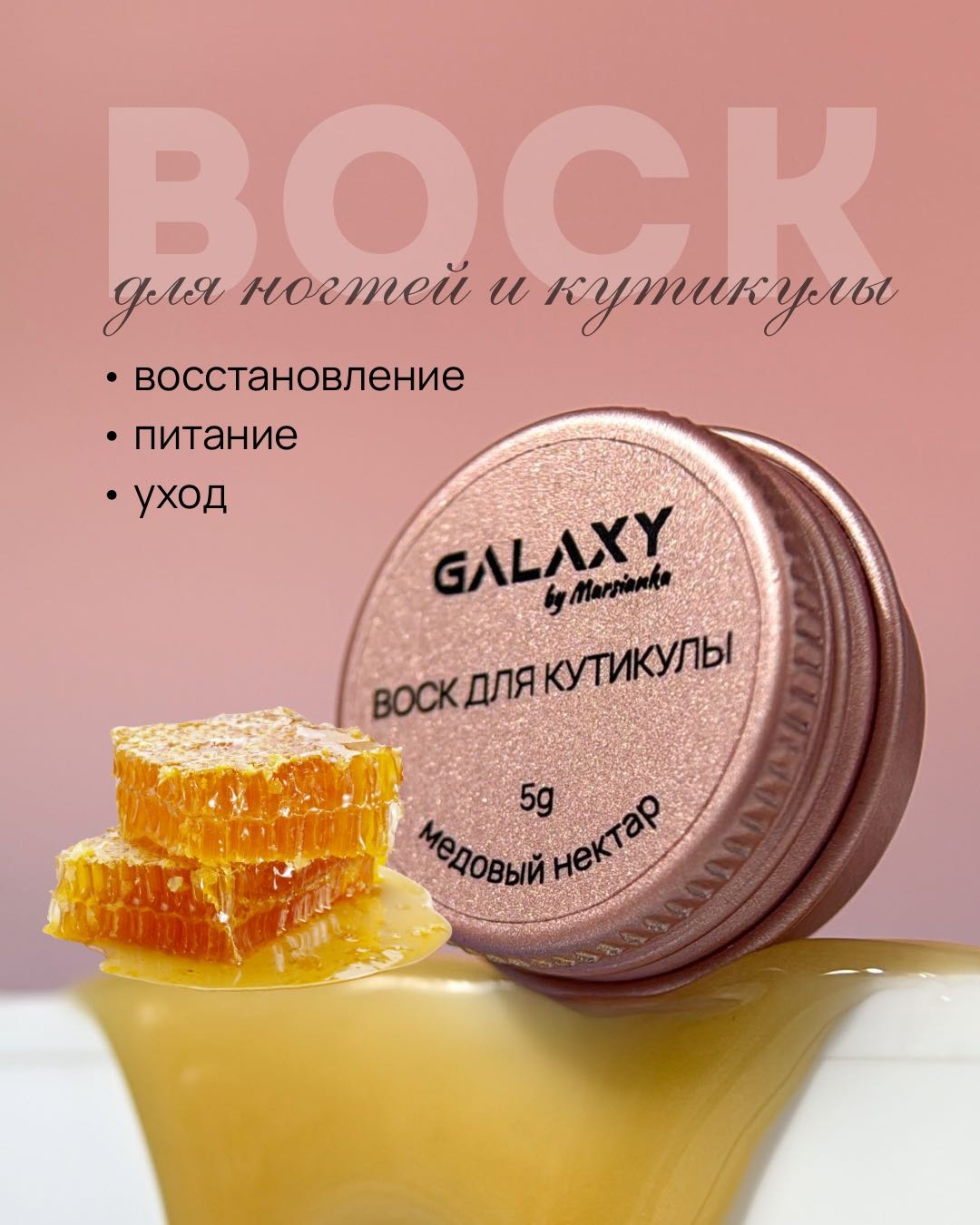 Galaxy воск для кутикулы Медовый нектар 5 мл