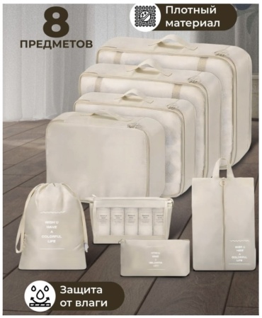 Органайзер для багажа 8 шт