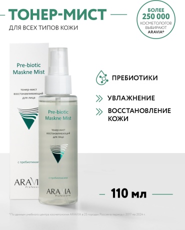 ARAVIA тонер мист успокаивающий с пребиотиками и алоэ для чувствительной кожи лица Pre-biotic Maskne Mist 110 мл