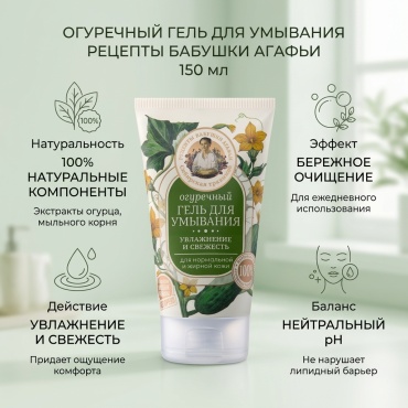 Рецепты бабушки Агафьи Гель для умывания Рецепты бабушки Агафьи Огуречный гель 150 мл
