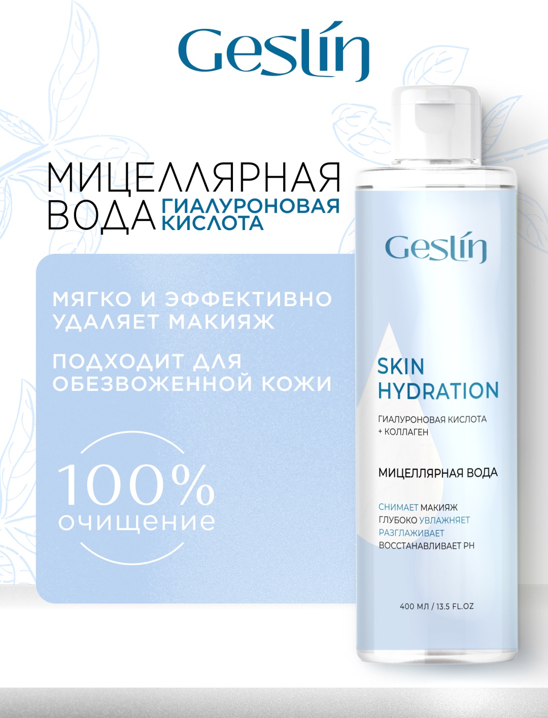 Geslin Skin Hydration мицеллярная вода 400 мл