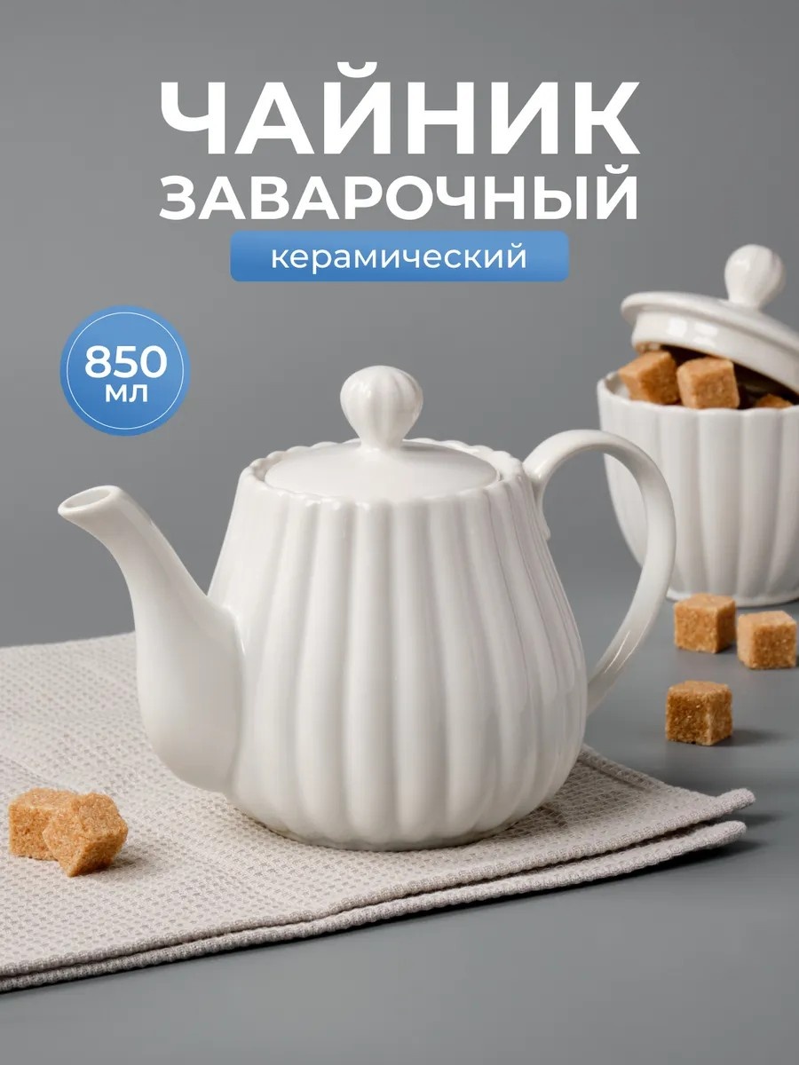 Чайник 489632620 0.85 л, керамика