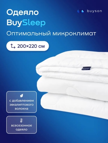 Одеяло buyson 245121484 200x220 всесезонное