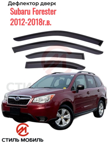 Стиль Мобиль CS005048 Subaru Forester 2012-2018г.в. для Subaru Forester 2012-2018