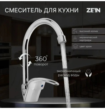 Смеситель для кухни ZEIN 483421573, нержавеющая сталь, цвет стальной