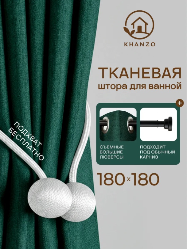 Штора для ванной KHANZO 227952 180x180 зеленый, ткань