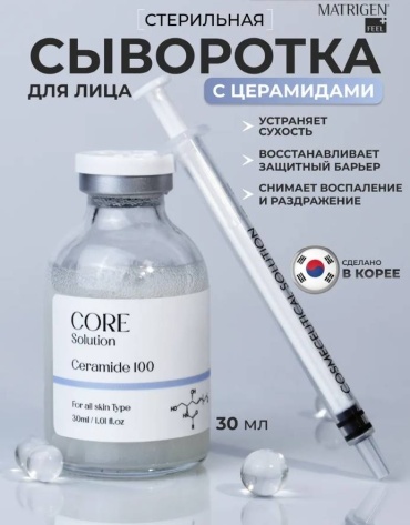 Matrigen сыворотка Core Solution Ceramide 100 для лица, для области вокруг глаз, для зоны декольте 30 мл