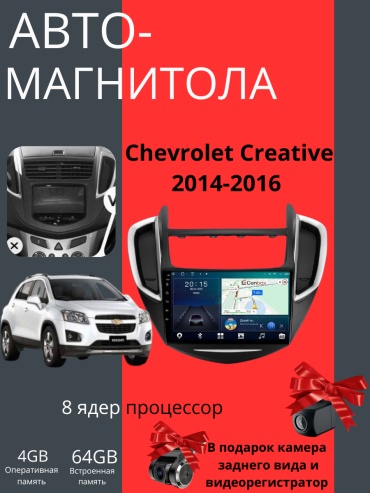JSD CORE12 Chevrolet Creative 2014-2016 4Gb+64Gb + камера заднего вида и видеорегистратор в штатное место Chevrolet