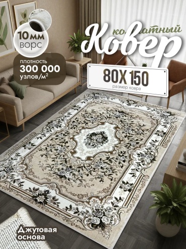 Декоративный коврик Cozy-Carpets 80x150 см, безворсовый, Россия