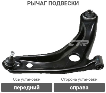 CTR рычаг подвески CQT-1R