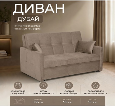 Диван Мебель в Дом Дубай, 156х95 см, обивка ткань, светло-коричневый