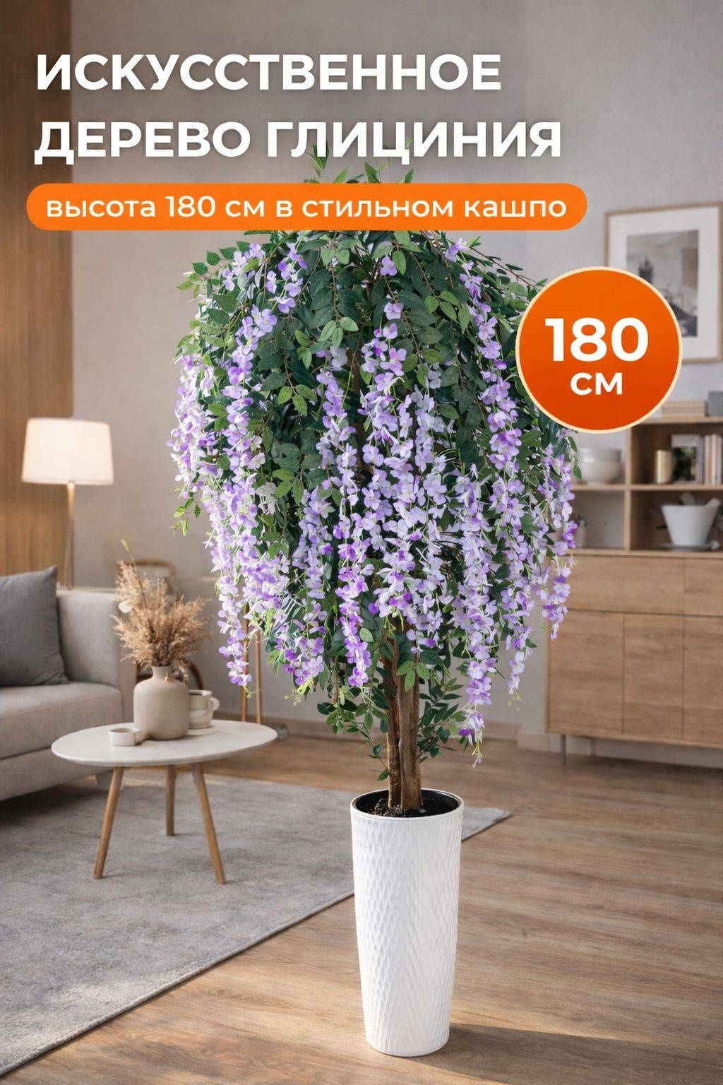 Дерево YmaLand глициния 180 см, Кл-1111-3-20