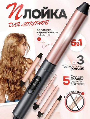 Плойка 5 в 1