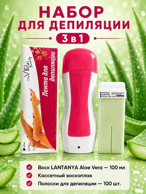 Набор The Virgin Beauty воскоплав картиджный, полоски для депиляции, воск картриджный