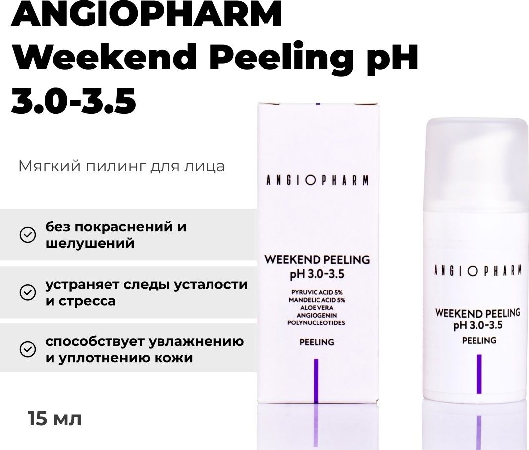 ANGIOPHARM пилинг Weekend Peeling 15 мл