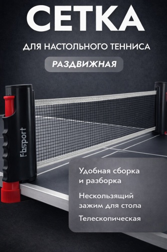 Сетка раздвижная для настольного тенниса