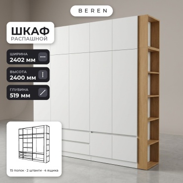 Распашной шкаф BEREN Fennel Crux 12д, 240x240х52 см, белый, коричневый