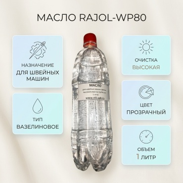 Масло RAJOL-WP80