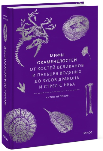 «Мифы окаменелостей. От костей великанов и пальцев водяных до зубов дракона и стрел с неба