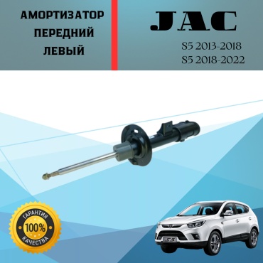 JAC передний 2905100U1555 1 шт