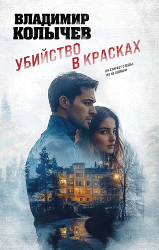 Колычев В.Г.: Убийство в красках