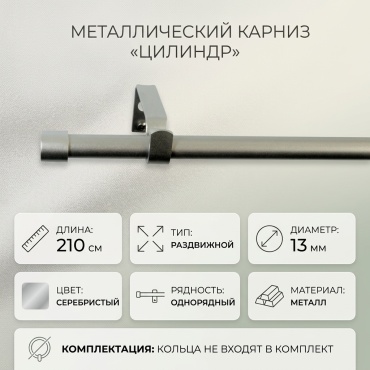 Карниз INSPIRE круглый однорядный серебристый 210 см