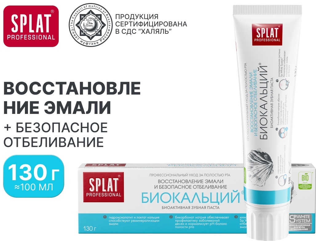 SPLAT зубная паста Биокальций 100 мл