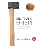 Книга Мэдсен Пири: Пікірталас өнері. Қателесіп тұрсаңыз да, жеңіске жетесіз!