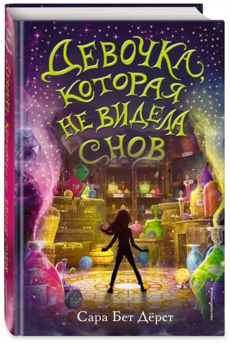 Дёрст С.: Девочка, которая не видела снов
