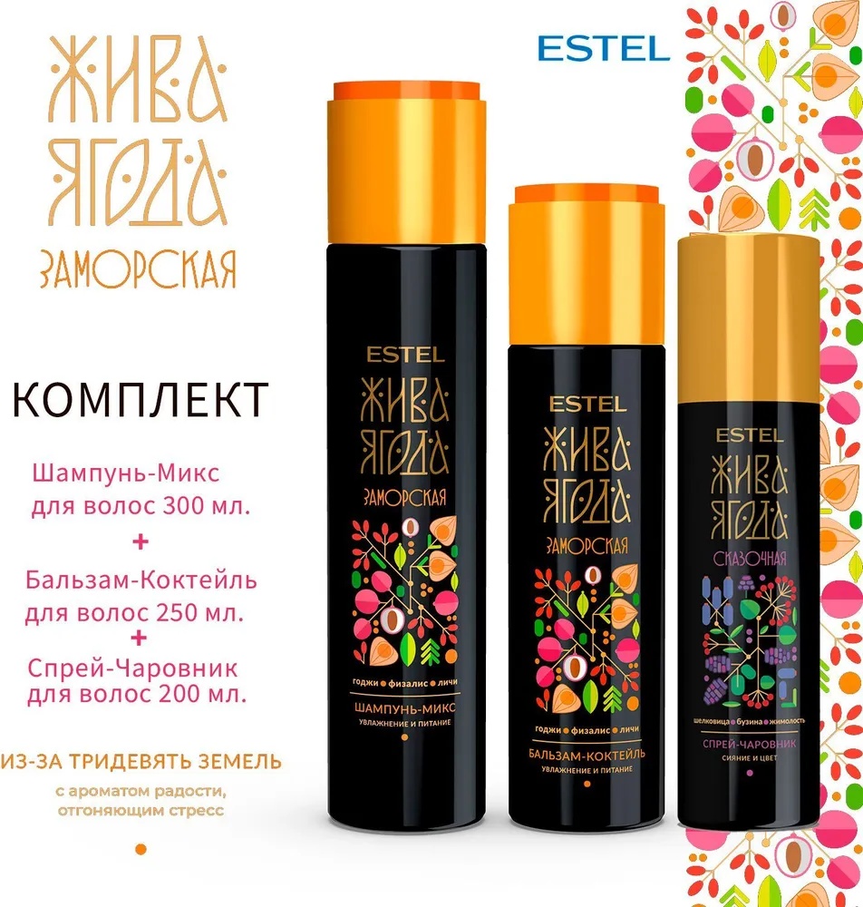 ESTEL PROFESSIONAL Жива Ягода набор по уходу за волосами для женщин