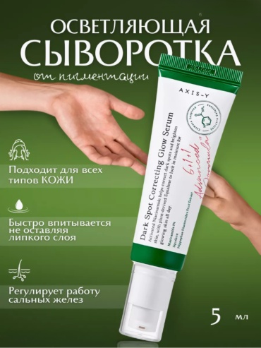 AXIS-Y сыворотка Dark Spot Correcting Glow Serum для лица 30 мл