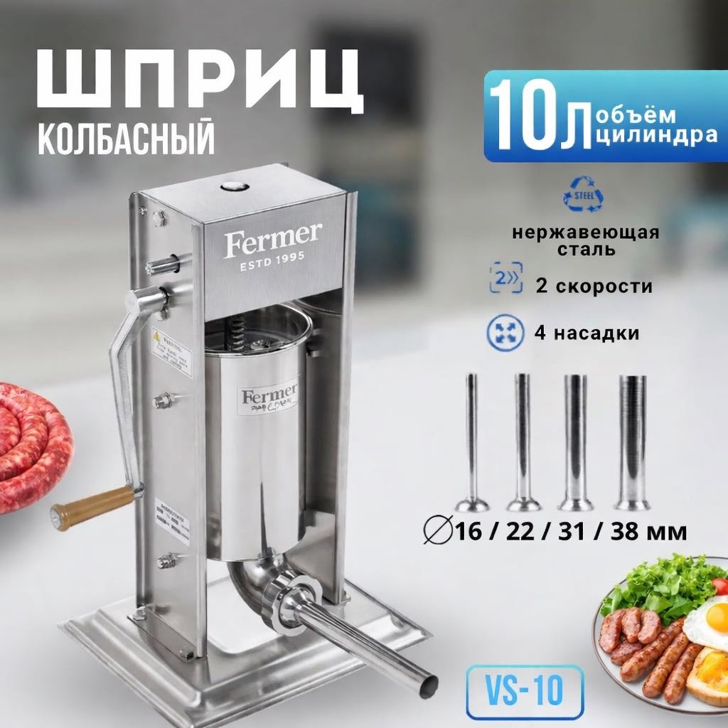 Fermer estd 1995 шприц колбасный VS-10