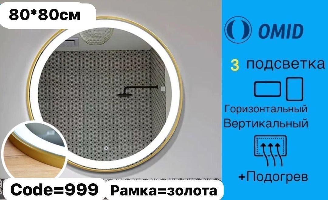 Умное зеркало настенное 80x80 см