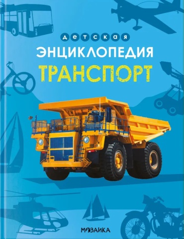 Книга: Детская энциклопедия. Транспорт
