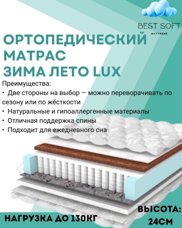 Матрас Best soft Зима лето lux, 145x190x24 см