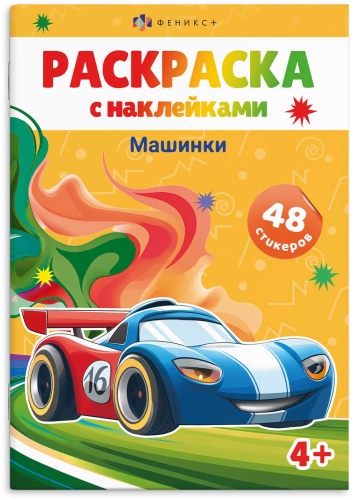 Книжка-раскраска для детей. Серия «Раскраски А5 с наклейками» МАШИНКИ