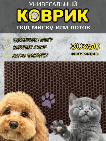 Коврик коричневый 30x30 см