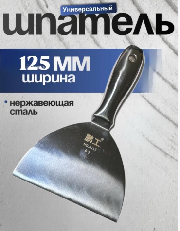 Шпатель малярный 125 мм, нержавеющая сталь арт. 851127816