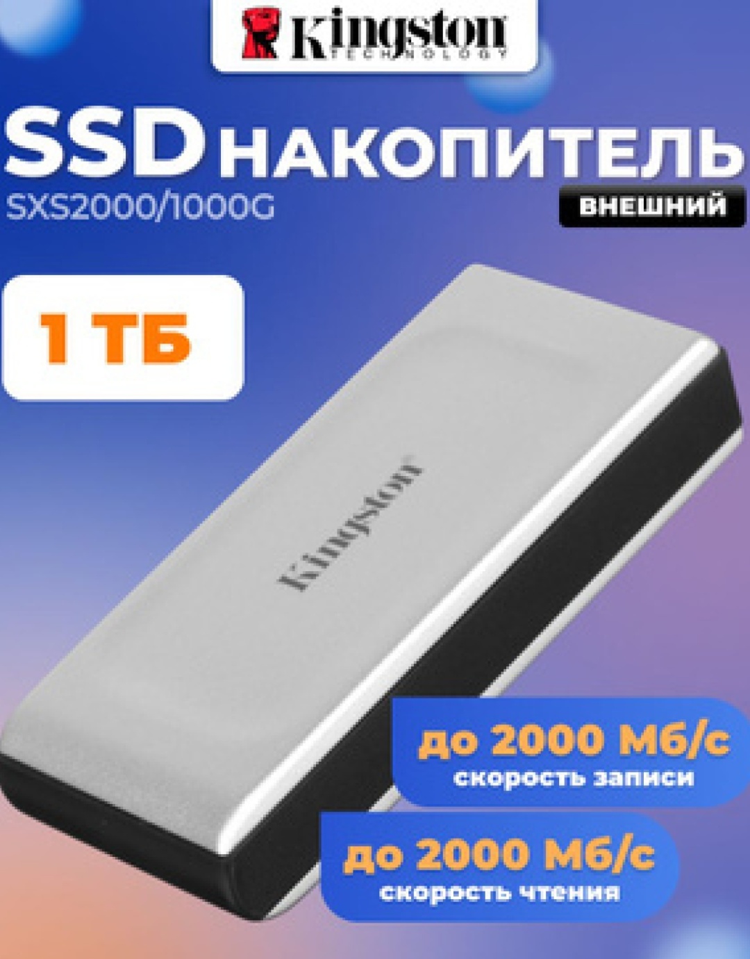 Внешний накопитель Kingston SXS2000/1000G 1000 Гб