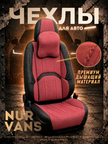 NUR VANS Nissan Maxima 2009-2026 бордовый, черный