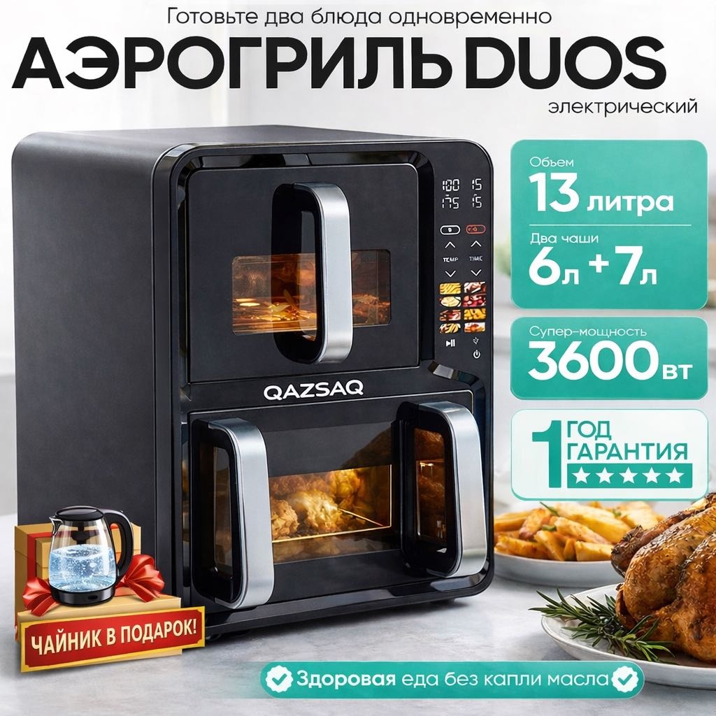 Двойной аэрогриль QAZSAQ QS0201 13 л черный