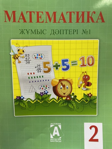 Рабочая тетрадь Петерсон Л.Г: Математика жұмыс дәптері 2 сынып: 1-бөлім