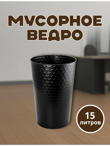 Мусорное ведро без крышки 459679289 15 л