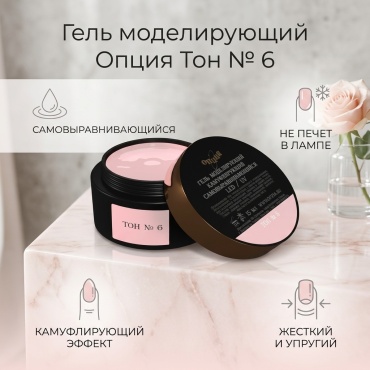 Опция гель Моделирующий 6, Розовый 15 мл
